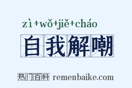 自我解嘲是什么意思的图片